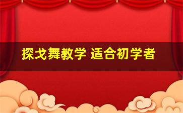 探戈舞教学 适合初学者